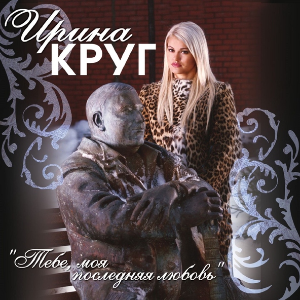 Ирина Круг — Приходите в мой дом